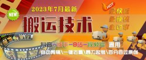 2023年7月最新最硬必过审搬运技术抖音快手B站通用自动剪辑一键去重暴力起号百分百过原创-铭创资源库