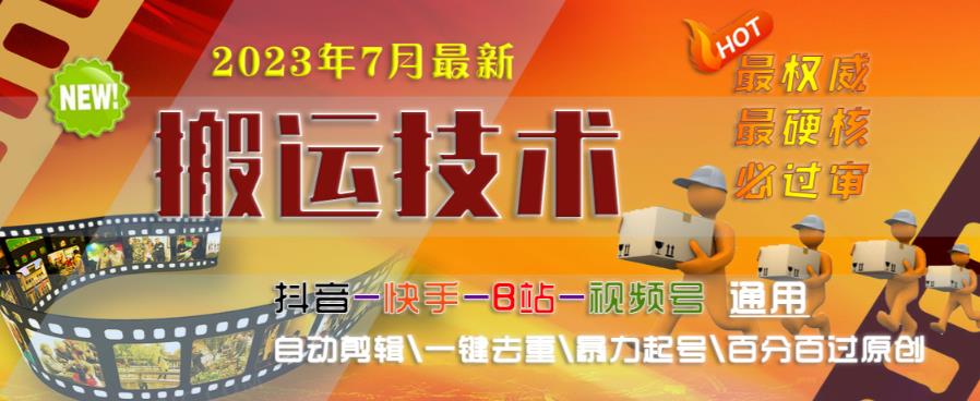 2023年7月最新最硬必过审搬运技术抖音快手B站通用自动剪辑一键去重暴力起号百分百过原创-铭创资源库