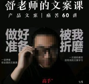 舒老师的文案课,产品文案痛苦60讲,用户视角形成正确文案观,让你写文案突飞猛进-铭创资源库