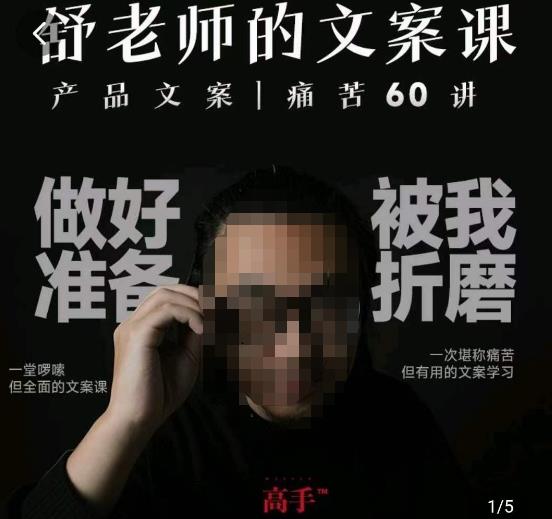 舒老师的文案课，产品文案痛苦60讲，用户视角形成正确文案观，让你写文案突飞猛进-铭创资源库