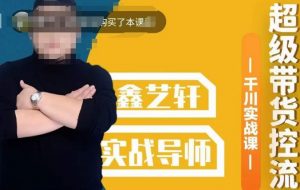 包农鑫·全是实操千川实战课，超级带货控流，直播带货​千川全面实战打法-铭创资源库
