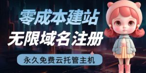 2023【零成本建站】无限撸域名教程+永久兔费云托管主机-铭创资源库