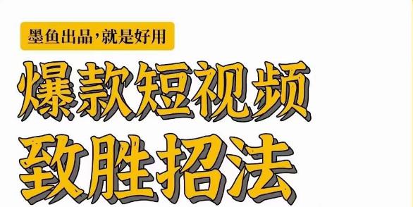 墨鱼日记·爆款短视频致胜招法，学会一招，瞬间起飞，卷王出征，寸草不生-铭创资源库