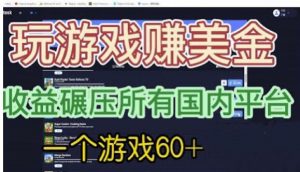 国外玩游戏赚美金平台，一个游戏60+，收益碾压国内所有平台【揭秘】-铭创资源库