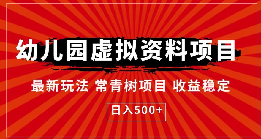 幼儿园虚拟资料项目，最新玩法常青树项目收益稳定，日入500+【揭秘】-铭创资源库