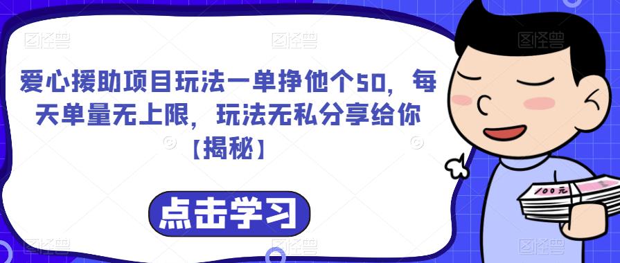 爱心援助项目玩法一单挣他个50，每天单量无上限，玩法无私分享给你【揭秘】-铭创资源库