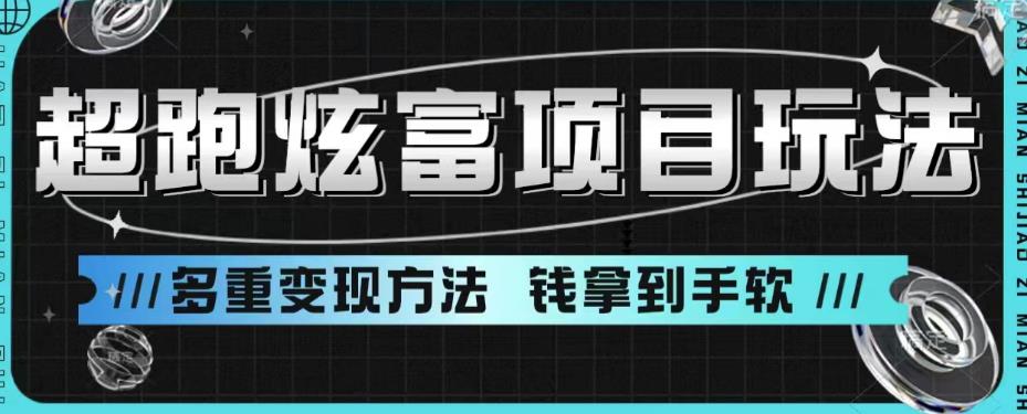 超跑炫富项目玩法，多重变现方法，玩法无私分享给你【揭秘】-铭创资源库