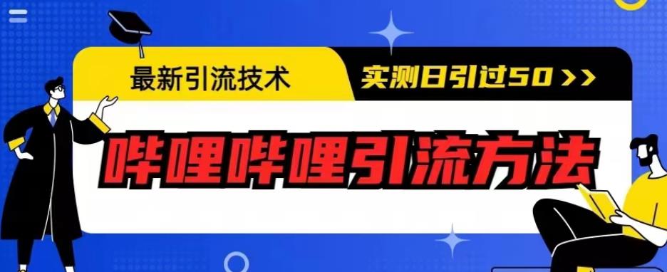 最新引流技术，哔哩哔哩引流方法，实测日引50人【揭秘】-铭创资源库