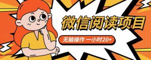 微信阅读项目，无脑操作，一小时20+【揭秘】-铭创资源库