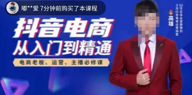 高雄哥·抖音电商从入门到精通，​从账号、流量、人货场、主播、店铺五个方面全面解析抖音电商核心逻辑-铭创资源库