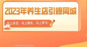 2023年养生店引爆同城,300家养生店同城号实操经验总结-铭创资源库