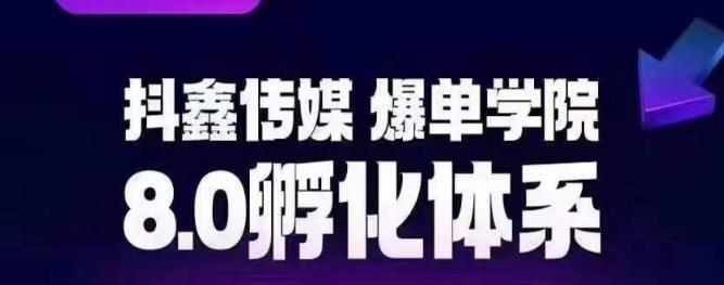 抖鑫传媒-爆单学院8.0孵化体系，让80%以上达人都能运营一个稳定变现的账号，操作简单，一部手机就能做-铭创资源库