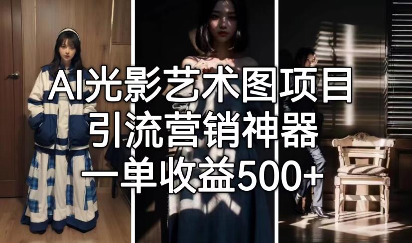 AI光影艺术图项目，引流营销神器，一单收益500+-铭创资源库
