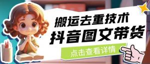 抖音图文带货搬运去重技术，可以直接抖音里面搬运图文-铭创资源库