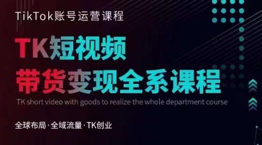 Tiktok运营线上训练营，引流爆单，急速涨粉，Tiktok短视频玩法大揭秘-铭创资源库