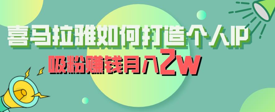 喜马拉雅如何打造个人IP，吸粉赚钱月入2W【揭秘】-铭创资源库