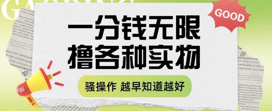 一分钱无限撸实物玩法，让你网购少花冤枉钱【揭秘】-铭创资源库