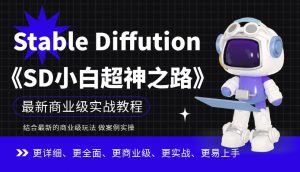 Stable Diffution小白超神之路，超详细AI绘画实操课，手把手带你掌握Stable Diffution商业级玩法-铭创资源库