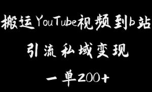 搬运YouTube视频到b站，引流私域一单利润200+，几乎0成本！【揭秘】-铭创资源库