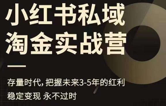 小红书私域淘金实战营，存量时代，把握未来3-5年的红利-铭创资源库