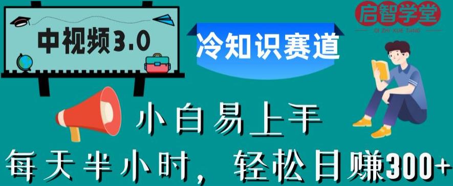 中视频3.0.冷知识赛道：每天半小时，轻松日赚300+【揭秘】-铭创资源库