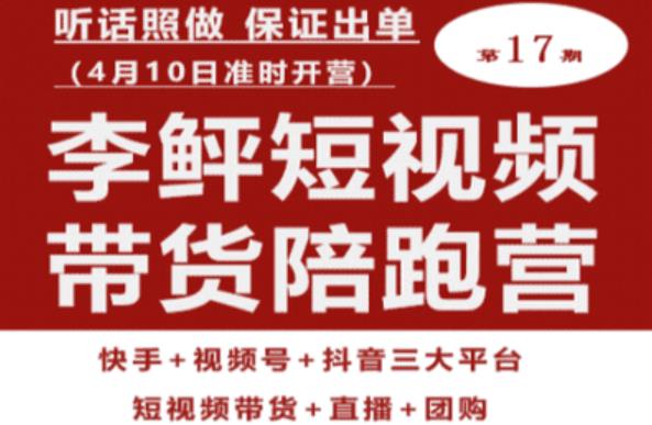 李鲆第17期短视频带货陪跑营，听话照做保证出单（短视频带货+直播+团购）-铭创资源库