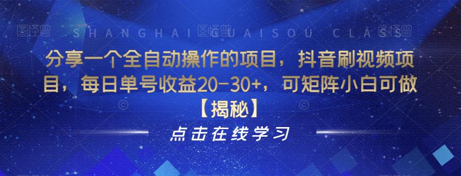 分享一个全自动操作的项目，抖音刷视频项目，每日单号收益20-30+，可矩阵小白可做【揭秘】-铭创资源库