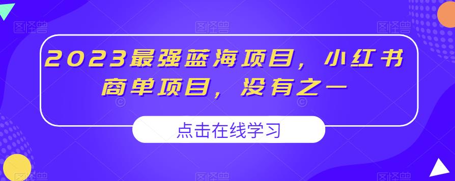 2023最强蓝海项目，小红书商单项目，没有之一【揭秘】-铭创资源库
