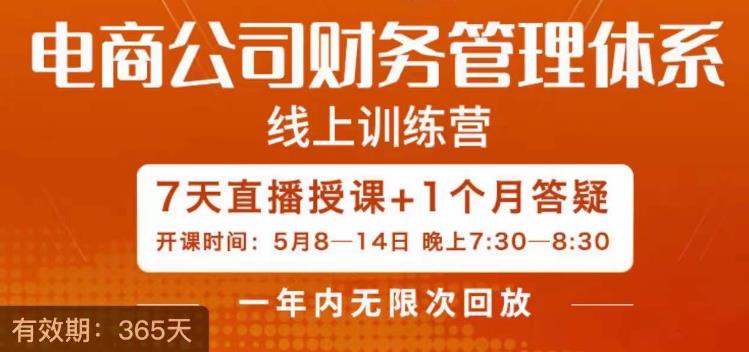 陈少珊·电商公司财务体系学习班，电商界既懂业务，又懂财务和经营管理的人不多，她是其中一人-铭创资源库
