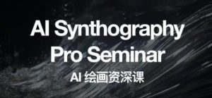 野菩萨AI绘画资深课2023，全新课程，全新视野，知识重构，引领未来-铭创资源库