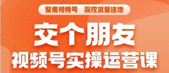 交个朋友·视频号实操运营课，​3招让你冷启动成功流量爆发，单场直播迅速打爆直播间-铭创资源库
