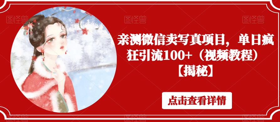 亲测微信卖写真项目，单日疯狂引流100+（视频教程）【揭秘】-铭创资源库
