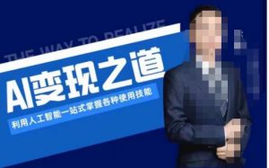 AI变现之道，利用人工智能一站式掌握各种使用技能（图文版教程）-铭创资源库