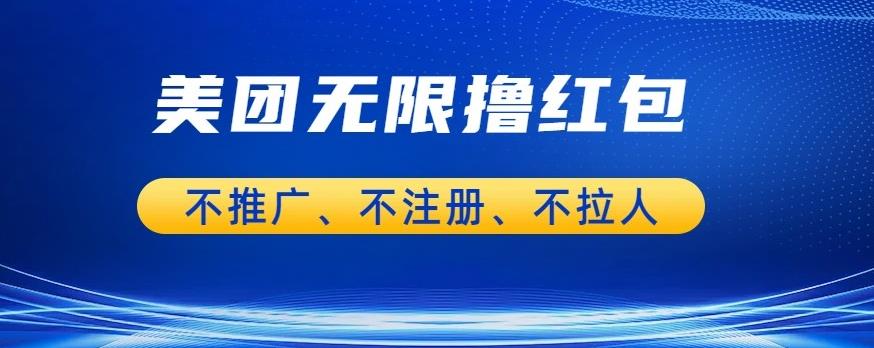 美团商家无限撸金-不注册不拉人不推广，只要有时间一天100单也可以【揭秘】-铭创资源库