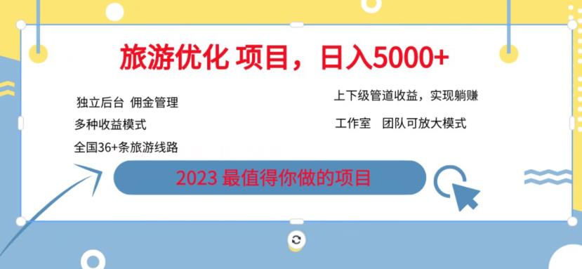 7.22旅游项目最新模式，独立后台+全国35+线路，日入5000+【揭秘】-铭创资源库
