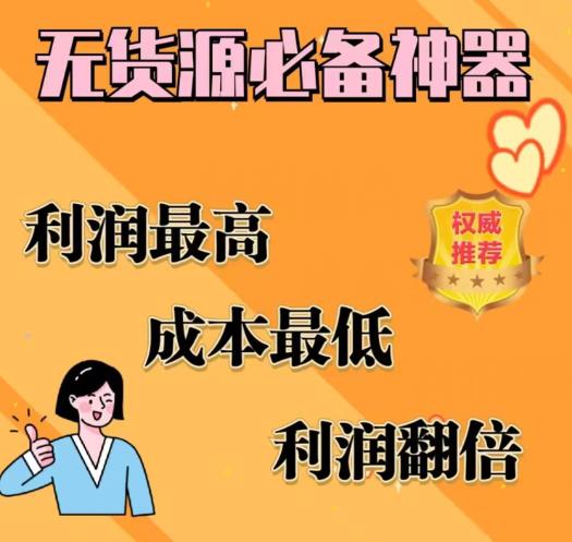 闲鱼无货源必备神器(利润翻倍)，成本最低，利润最高【揭秘】-铭创资源库
