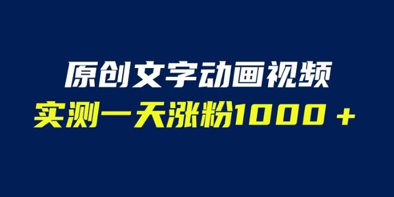 文字动画原创视频，软件全自动生成，实测一天涨粉1000＋（附软件教学）【揭秘】-铭创资源库