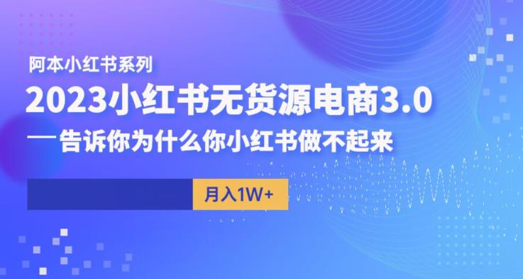 阿本小红书无货源电商3.0，告诉你为什么你小红书做不起来-铭创资源库