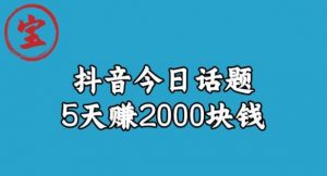 宝哥·风向标发现金矿，抖音今日话题玩法，5天赚2000块钱【拆解】-铭创资源库