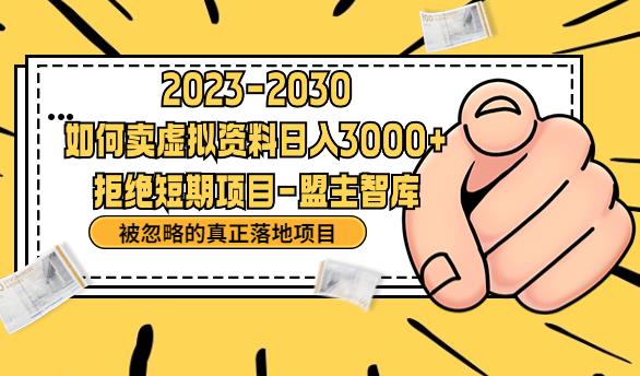 抖音，快手，小红书，我如何引流靠信息差卖刚需资料日入3000+【揭秘】-铭创资源库