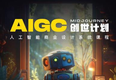 y园糖AIGC创世计划，人工智能商业设计系统课程-铭创资源库