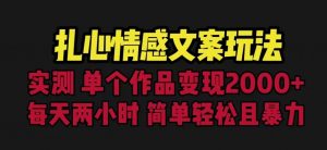 扎心情感文案玩法，单个作品变现5000+，一分钟一条原创作品，流量爆炸【揭秘】-铭创资源库