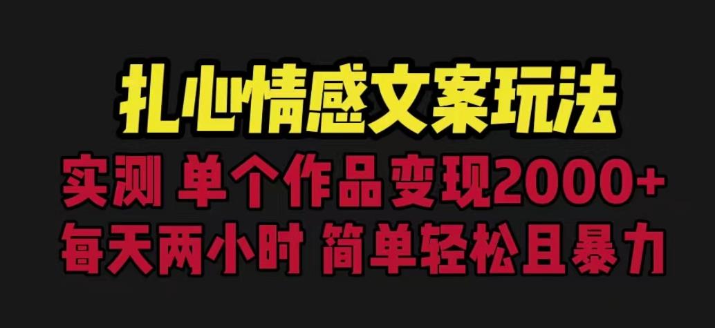 扎心情感文案玩法，单个作品变现5000+，一分钟一条原创作品，流量爆炸【揭秘】-铭创资源库