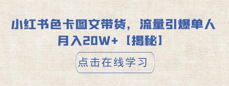 小红书色卡图文带货，流量引爆单人月入20W+【揭秘】-铭创资源库