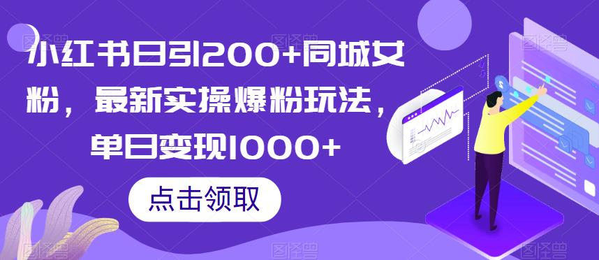 小红书日引200+同城女粉，最新实操爆粉玩法，单日变现1000+【揭秘】-铭创资源库