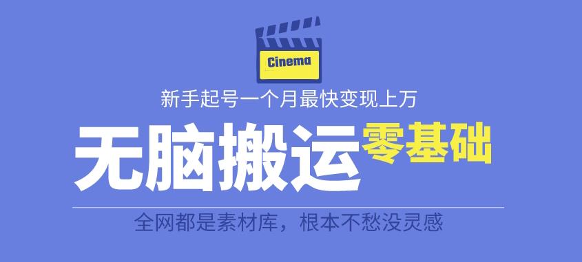 揭秘最新爆火无脑搬运故事桥段撸金项目，零基础可月入上万【全套详细玩法教程】-铭创资源库