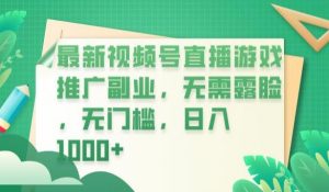 最新视频号直播游戏推广副业，无需露脸，无门槛，日入1000+【揭秘】-铭创资源库