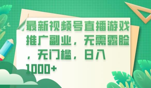 最新视频号直播游戏推广副业，无需露脸，无门槛，日入1000+【揭秘】-铭创资源库