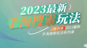 云创一方2023最新手淘搜索玩法，手淘搜索玩法系列课-铭创资源库