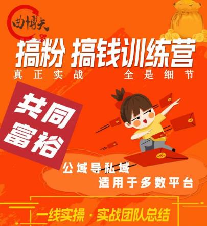 曲博夫搞粉搞钱.训续营，做“私域”光宗耀祖！但是你不是得先有粉丝吗？真正实战，全是细节-铭创资源库